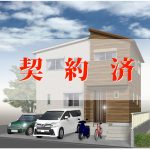 ☆契約済☆【新築戸建：氷室町】